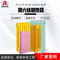 钢制暖气片SQGZ606 钢六柱散热器规格参数