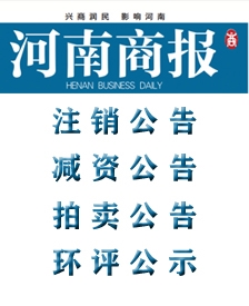 河南商報(bào)注銷(xiāo)公告登報(bào)電話-河南商報(bào)登報(bào)中心
