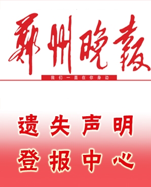 鄭州晚報(bào)登報(bào)掛失電話-廣告部