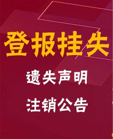 河南商報(bào)登報(bào)費(fèi)用-河南商報(bào)掛失登報(bào)電話