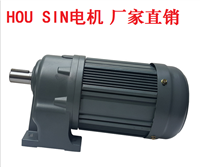 HOU SIN豪鑫卧式750W  GH32-750-160S减速电机