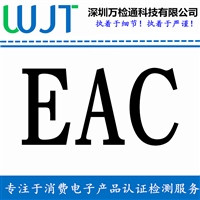 防护服EAC认证是什么意思