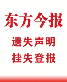 東方今報(bào)注銷公司登報(bào)-東方今報(bào)登報(bào)中心