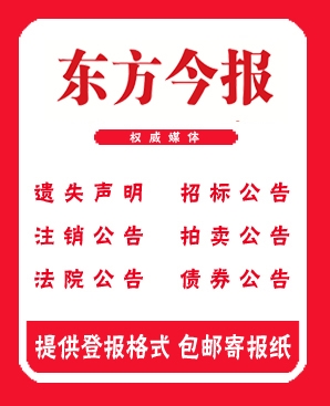 東方今報(bào)公司注銷登報(bào)費(fèi)用180