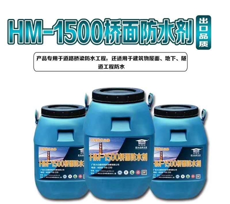 HM1500橋面防水劑生產(chǎn)品牌