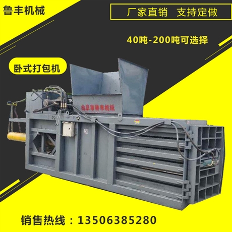 鲁丰 大型卧式废纸打包机 120吨卧式打包机厂家