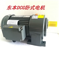 厂家直销DCG东本100W-3700W减速电机