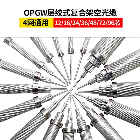 根河市24芯opgw光缆制造 额尔古纳架空单模 电力复合光缆厂家