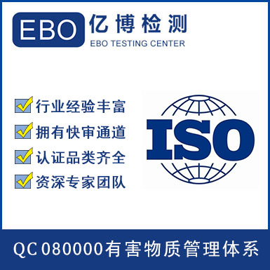 qc080000认证必要性和有害物质明细