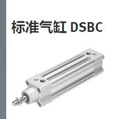  主营方向:德国FESTO的标准气缸DSBC系列