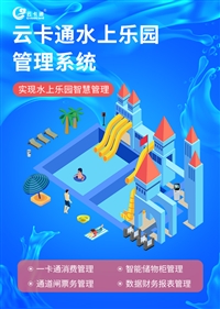 北京水上乐园一卡通，水上乐园智能化系统