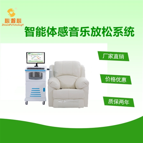 河南音乐放松椅厂家 采集生理指标的反馈型放松椅设备 放松系统