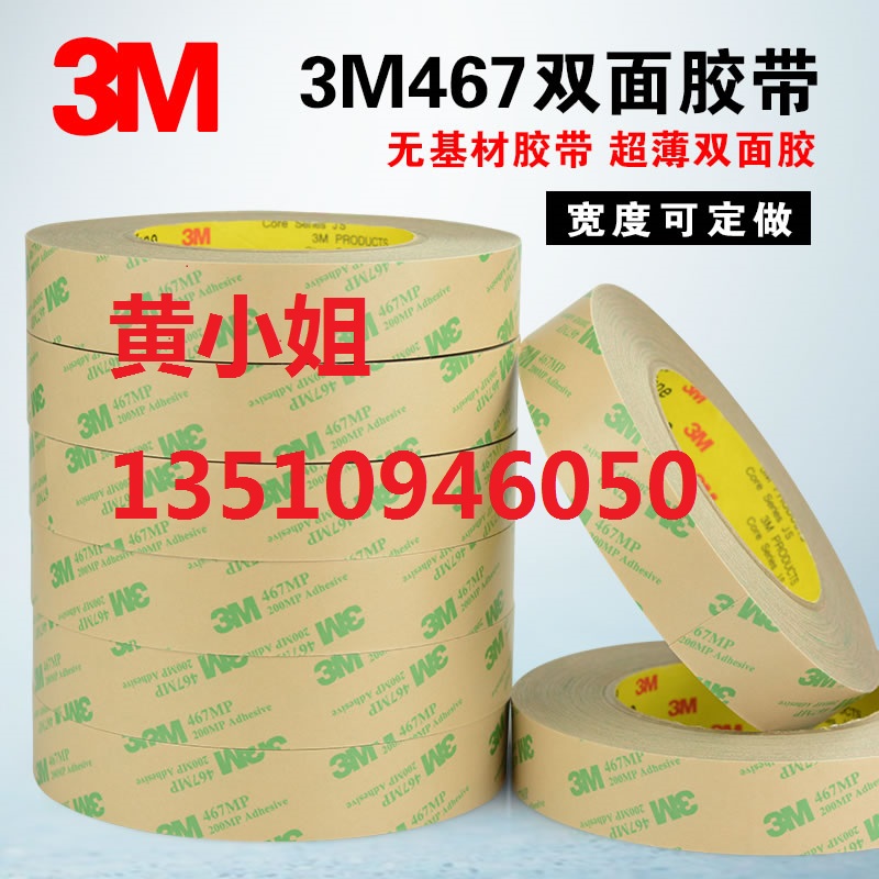长期现货供应3M467MP，3M468MP双面胶带