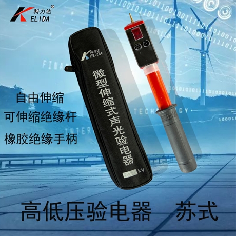 苏式0.4-10KV科力达高低压声光验电器 国标棒状高低压苏式验电器