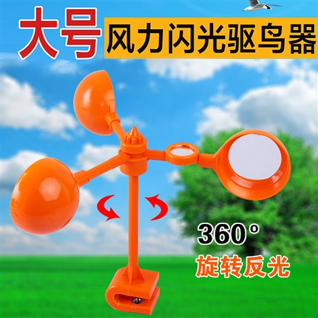  驱鸟器 风力闪光驱鸟器 太阳能语音防鸟神器 电力线路 果园 等