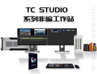 天创华视TC STUDIO700 高性能后期影视制作系统 非编融媒体