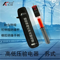 苏式0.4-10KV科力达高低压声光验电器 国标棒状高低压苏式验电器