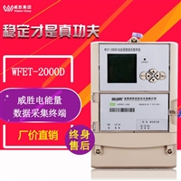 威胜电表WFET-2000D电能量数据采集终端 电表数据采集器