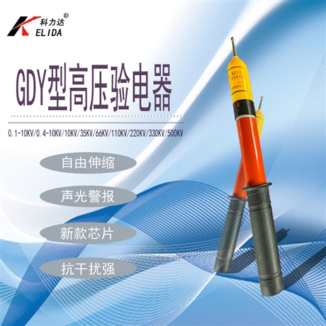 GDY10KV科力达高压声光验电器 国标棒状验电器