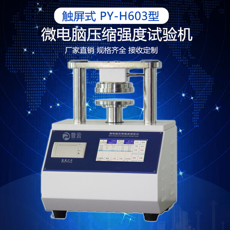 电脑压缩强度测定仪 纸张环压强度试验机 纸板边压仪 纸箱平压仪