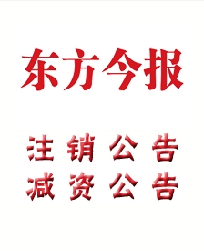 东方今报注销公告登报电话-东方今报广告部登报