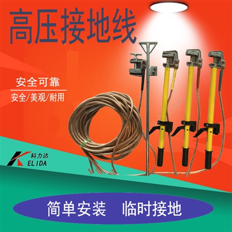 科力达220kv高压接地线手握式接地线套装 ,220KV高压接地线套装  