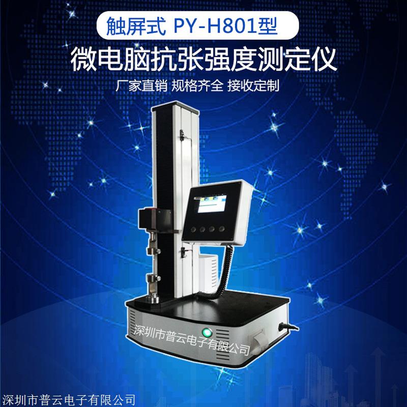 普云PY-H801电抗张强度测定仪 纸张薄膜纸板 卫生纸巾纤维材料 拉力机