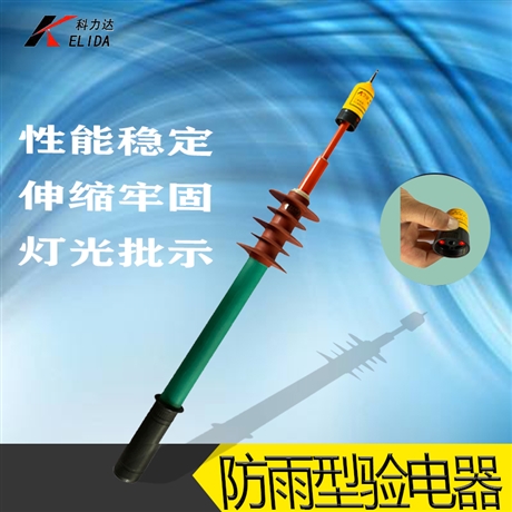 科力达KLD-330KV防雨型高压验电器 330kv防雨验电器 高压验电器
