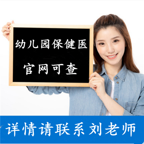 福建幼儿园保健医证多久下证 费用多少