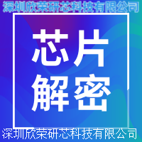 单片机解密R5F10378DNA/ R5F10379ANA芯片程序解密