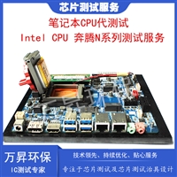 笔记本CPU测试治具开发 Intel CPU 奔腾N系列测试治具 夹具制作 
