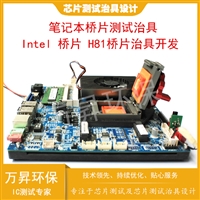 笔记本桥片测试治具开发 Intel 桥片 H81桥测试治具定制 治具设计