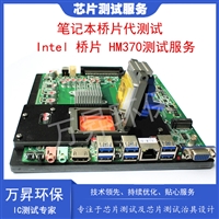 专注笔记本桥片代测试服务 Intel 桥片 HM370桥代测试服务 IC测试