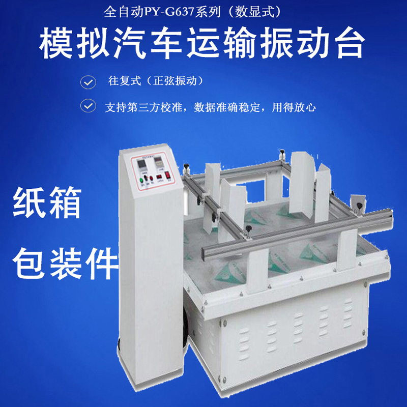 模拟振动台 美国ISTA包装运输标准 汽车运输颠簸环境试验设备厂