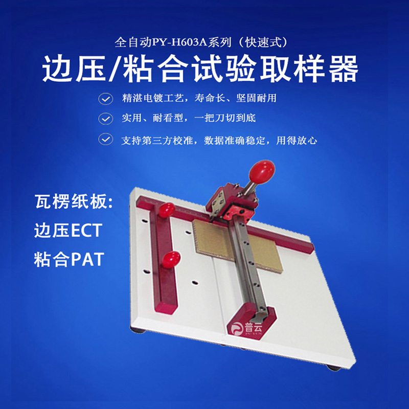 纸板粘合强度取样器边压强度取样器瓦楞纸板纸箱边压粘合取样刀