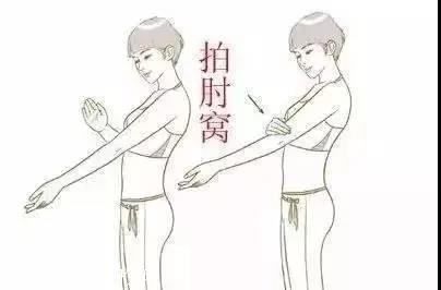 二,拍肘窝——拍散心肺邪气病气小指走的是小肠经和心经.