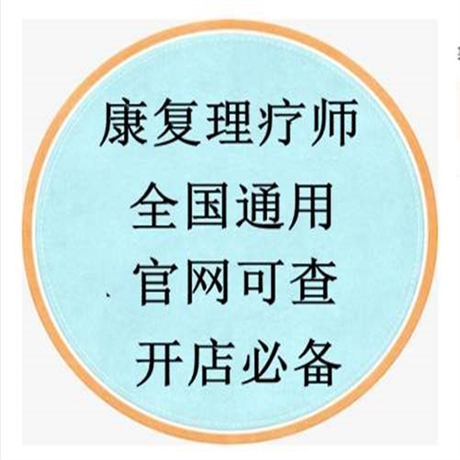 今年康复理疗师证书样本