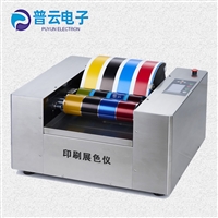 胶版印刷专色打样机 模仿印刷机工作原理 油墨展色仪 印刷打样机