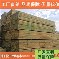 樟子松户外防腐木 米洋木业生产樟子松 古建筑木材