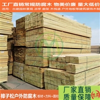 俄罗斯樟子松 樟子松防腐木厂家 米洋木业多种结构木材可加工