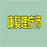 我来介绍下康复理疗师证在哪里办