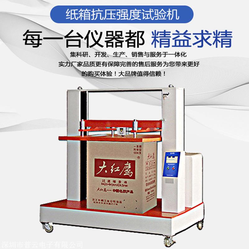 纸箱抗压定值压缩试验仪 堆码试验机 堆码高度层数 抗压试验机