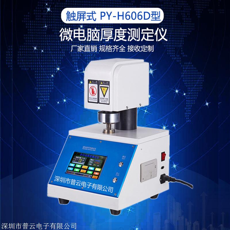 PY-H606D微电脑厚度测定仪 带紧度功能 纸张和纸板厚度测试仪