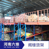 鹤壁轻型阁楼货架 定做阁楼钢架