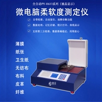 卫生纸柔软度仪PY-H613纸张柔软度测试仪 纺织物品柔软度测定仪