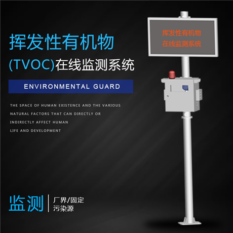 东莞市化工行业TVOC监测设备 带证联网可上门安装