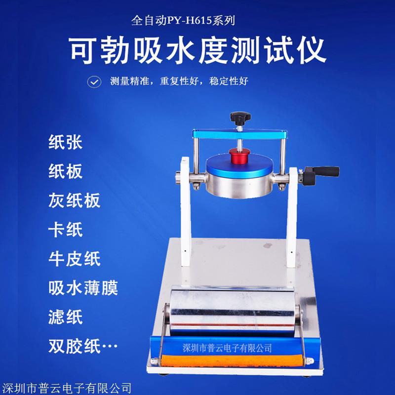 可勃吸收性测定仪 纸和纸板表面吸水性能测试仪 纸张吸水率仪