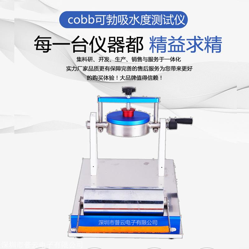 纸板表面吸水率测试仪 铜版原纸吸收性测定仪 原纸吸水性试验仪