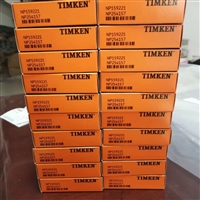NP159221/NP254157英制圆锥滚子轴承 TIMKEN铁姆肯进口轴承