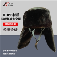 黑色安全帽_平绒卷沿防寒安全帽_棉安全帽_棉安全帽使用期限